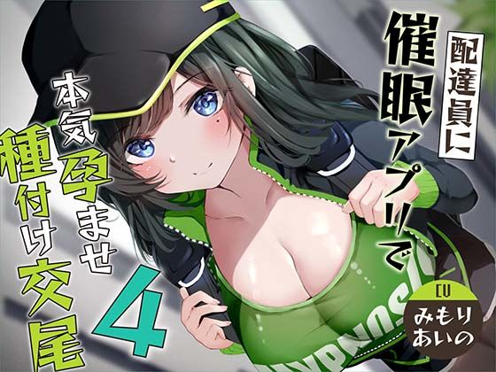 d 362477pl - 【催●調教】催●アプリで配達員に本気孕ませ種付け交尾4【あくあぽけっと】