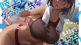 d 362572pl 320x180 - 【疑似恋愛】陸上部のダウナーな先輩に事務的性教育されて【褐色女子】【あくあぽけっと】