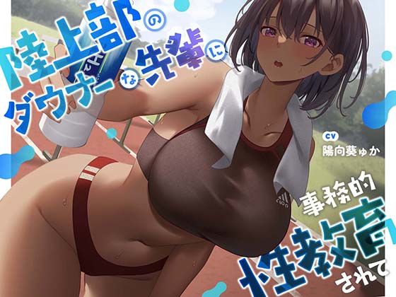 d 362572pl - 【疑似恋愛】陸上部のダウナーな先輩に事務的性教育されて【褐色女子】【あくあぽけっと】