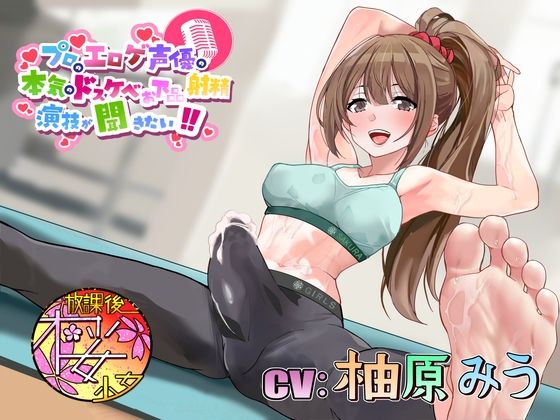 d 362868pl - 【ピッチピチのウェアでもっこりふたなりの癒し系お姉さんと】プロのエロゲ声優の本気のドスケベお下品射精演技が聞きたい！ 柚原みう編【ドスケベおほ声ちんトレ！】【放課後桜少女】