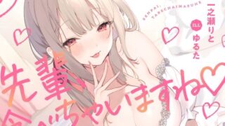 d 363520pl 320x180 - 先輩、食べちゃいますね♪〜愛情重め後輩に襲われマゾ責め独占愛〜【いちのや】
