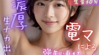 d 364034pl 320x180 - 【完全生音】電マ強●連続イキからの濃厚ナカ出し（リアルエッチ実録）【美女音声研究所】