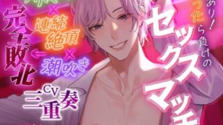 d 364262pl 320x180 - 【KU100】対あり！イったら負けのセックスマッチ〜クリ責め×連続絶頂×潮吹き←完全敗北〜【cwtch】
