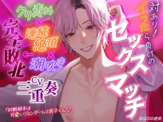 d 364262pl - 【KU100】対あり！イったら負けのセックスマッチ〜クリ責め×連続絶頂×潮吹き←完全敗北〜【cwtch】