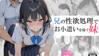 d 364413pl 320x180 - 兄の性欲処理でお小遣いを稼ぐ妹【電脳戯画】