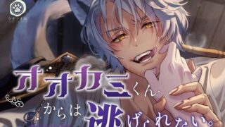 d 364626pl 320x180 - オオカミくんからは逃げられない〜拾われた異世界人はオラオラ発情セックスされる運命です〜【ケモノ王国】