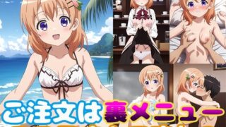 d 364791pl 320x180 - ご注文は裏メニューココアさんですか？【モンターニャベロニカ】