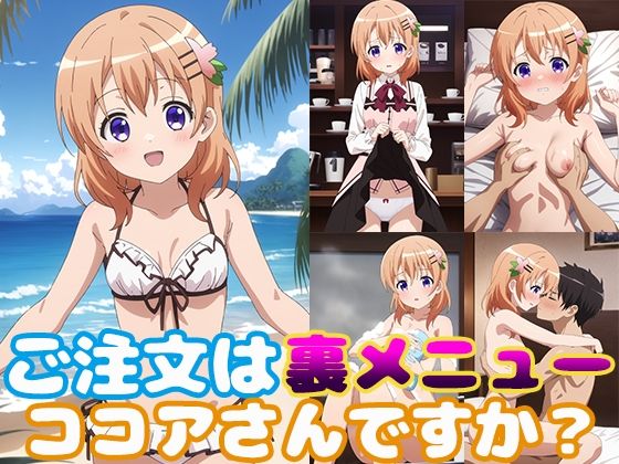 d 364791pl - ご注文は裏メニューココアさんですか？【モンターニャベロニカ】
