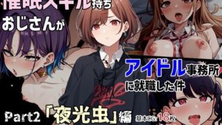 d 365681pl 320x180 - 催●スキル持ちおじさんがアイドル事務所に就職した件 Part2「夜光虫」編【ゆっちAIA】