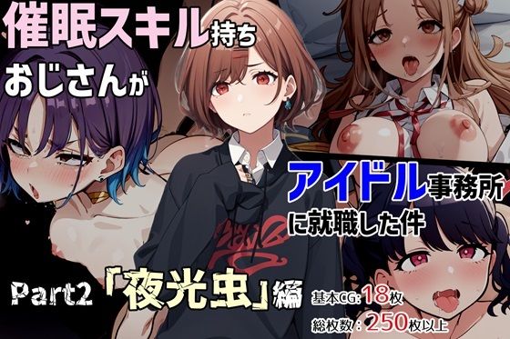 d 365681pl - 催●スキル持ちおじさんがアイドル事務所に就職した件 Part2「夜光虫」編【ゆっちAIA】