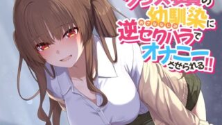 d 365963pl 320x180 - 【ソフトマゾ向け】クラス委員の幼馴染に逆セクハラでオナニーさせられる！！【CV:藍沢夏癒】【Reth】