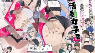 d 366981pl 320x180 - 部活動女子達 〜卒業アルバムには載らない 私達のHな思い出〜【愛国者】