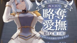 d 367013pl 320x180 - キミが妹の花婿だね？ 魔王様のお姉さんに拐われて略奪愛撫 〜助けて魔王様！これ以上は貞操を守れません！〜【狐屋本舗】