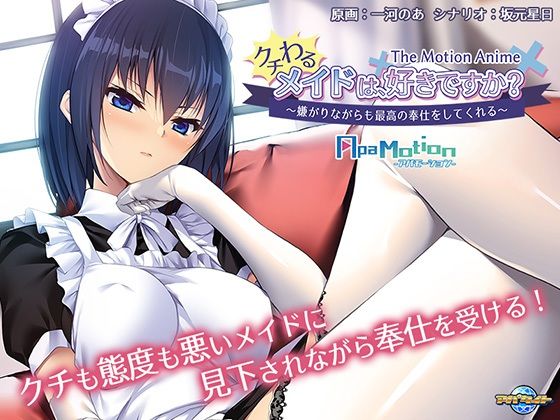 d 367925pl - ApaMotion クチわるメイドは、好きですか？ 〜嫌がりながらも最高の奉仕をしてくれる〜 The Motion Anime【アパタイト】