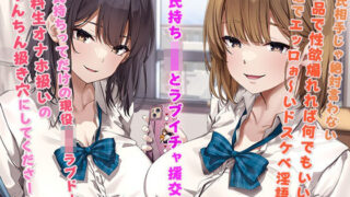 d 368162pl 320x180 - 援交JKツインズ！ 4組目！ 〜彼氏持ち姉妹とラブイチャ濃厚密着エッチ！〜【カモネギちゃんねる】
