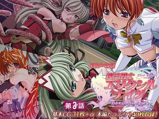 d 368769pl - 魔法戦士エリクシルナイツ 〜運命に繋がれし乙女たち〜 CGノベル版 第3話【どろっぷす！】