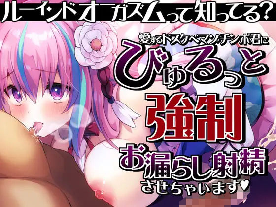 d 368803pl - 【ルーインドオーガズム】って知ってる？愛するドスケベマゾチンポ君にびゅるっと強●お漏らし射精させちゃいます♪【来世猫と未来の大富豪】