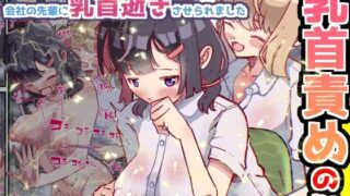 d 369142pl 320x180 - 乳首責めのみ！ マッサージと称してちくびを触ってくる 会社の先輩に乳首逝きさせられました【水色あめのお家】