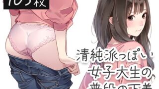 d 369152pl 320x180 - 清純派っぽい女子大生の普段の下着【くやしこ（悔しいけどシコシコ）】