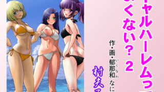 d 369210pl 320x180 - ギャルハーレムってよくない？2【村夫子】