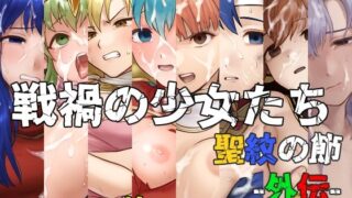 d 369648pl 320x180 - 戦禍の少女たち 聖紋の節-外伝-【December_fool】