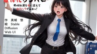 d 369766pl 320x180 - 女体化カンパニー 男性社員を女に変えてセクハラざんまい！【真城の秘宝館】