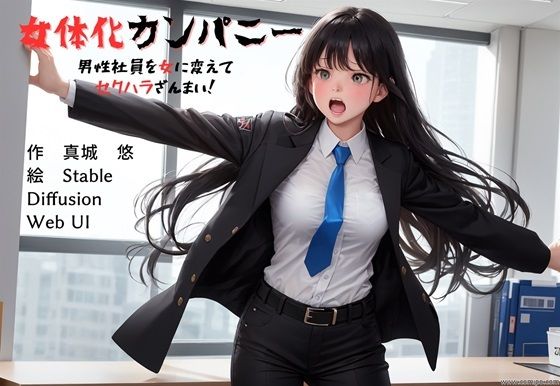 d 369766pl - 女体化カンパニー 男性社員を女に変えてセクハラざんまい！【真城の秘宝館】