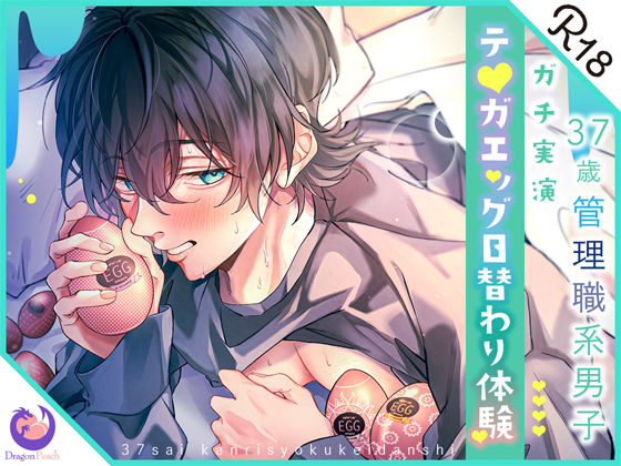 d 369789pl - ★ガチ実演★37歳管理職系男子★テ○ガエッグ日替わり体験★いるか★【DragonPeach】