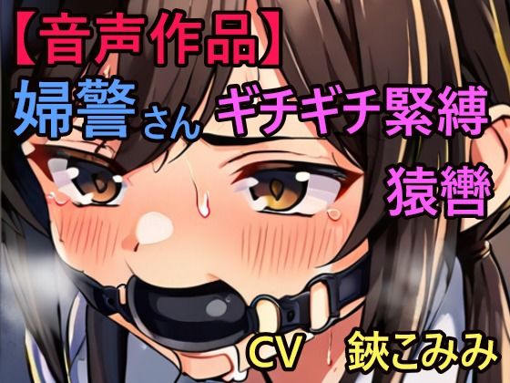 d 369997pl - 緊縛された婦警さん、猿轡に悶え…【ぷよのDID倉庫】