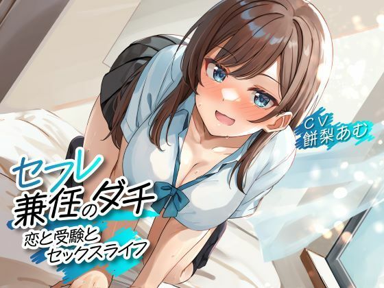 d 370134pl - セフレ兼任のダチ -恋と受験とセックスライフ-【制服days（旧：甘声）】