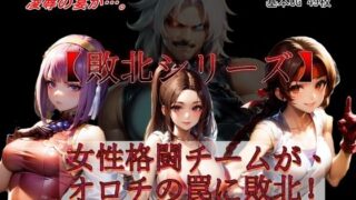 d 370258pl 320x180 - 【敗北シリーズ】女性格闘チームが、オロチの罠に敗北！【魔術師プロトン2D】