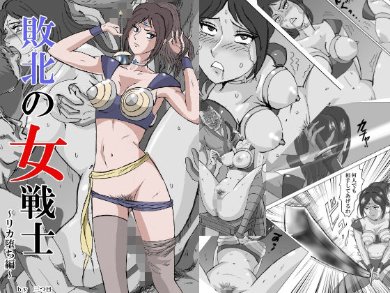 d 370339pl - 敗北の女戦士〜リカ堕ち編〜【三つ目】