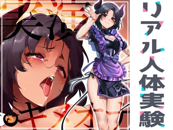 d 370582pl - ★リアル人体実験★実演キメオナ『悪魔つかさ』媚薬効果実践検証【DragonMango】