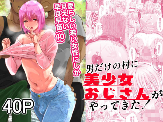 d 370808pl - 男だけの村に美少女おじさんがやってきた！【兄が猿】
