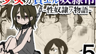 d 371120pl 320x180 - 少女ガ買エル奴●市〜性奴●ノ物語〜5【マカマ缶本舗】
