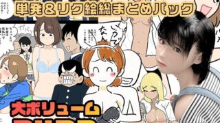 d 371374pl 320x180 - よい子ブックス・単発＆リクエスト絵総まとめパック【よい子ブックス】