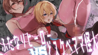 d 371419pl 320x180 - ふたなりヒーローVSどスケベママ怪人【ほ乳びん】