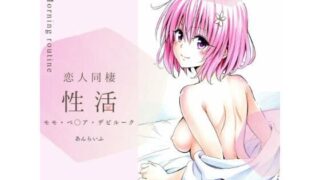 d 372081pl 320x180 - 恋人同棲性活 morning routine 〜モモ〜【あんらいふ】