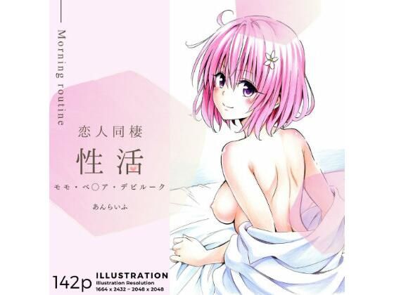 d 372081pl - 恋人同棲性活 morning routine 〜モモ〜【あんらいふ】