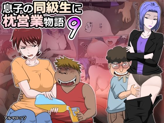 d 372529pl - 息子の同級生に枕営業物語9【アルマロッソ】