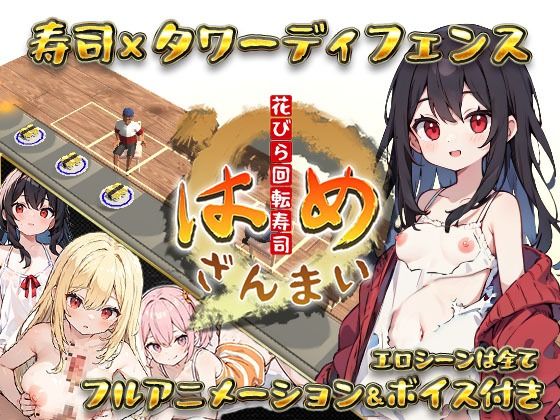 d 372564pl - 【寿司×タワーディフェンス】はめざんまい 〜花びら回転寿司〜【ミヂンコくじら】