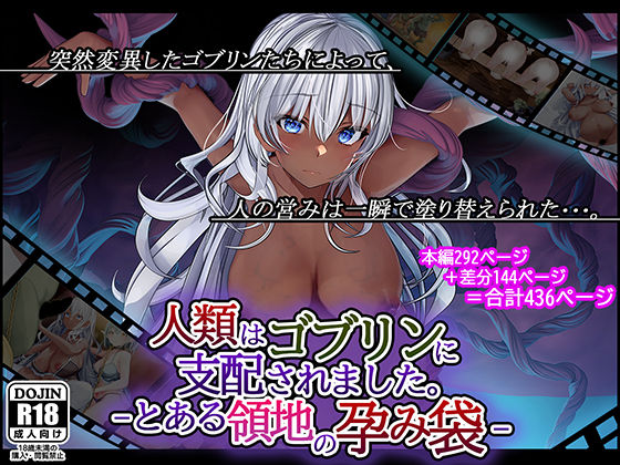 d 372608pl - 人類はゴブリンに支配されました。-とある領地の孕み袋-【卵白堂】