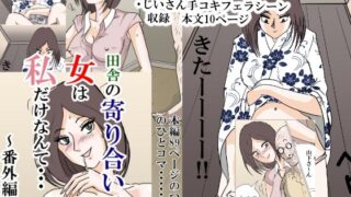 d 373722pl 320x180 - 田舎の寄り合いで、女は私だけなんて・・・〜番外編 1〜【三つ目】