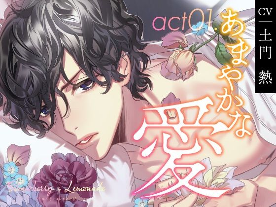 d 373861pl - 【CV.土門熱】Strawberry＆Lemonade（ストレモ） act01.あまやかな愛【ラミナプラネット】