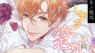 d 373864pl 320x180 - 【CV.冬ノ熊肉】Strawberry＆Lemonade（ストレモ） act02.しずる恋心【ラミナプラネット】