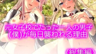d 373984pl 320x180 - 元女子校でたった一人の男子（僕）が毎日襲われる理由 ＜総集編＞【悶々堂】