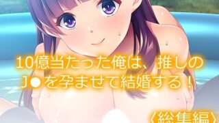 d 373991pl 320x180 - 10億当たった俺は、推しのJ●を孕ませて結婚する！ ＜総集編＞【あまからや】