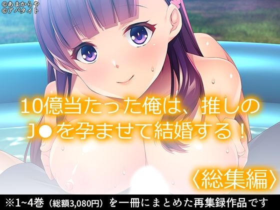 d 373991pl - 10億当たった俺は、推しのJ●を孕ませて結婚する！ ＜総集編＞【あまからや】