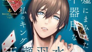 d 374338pl 320x180 - 【CV.土門熱】Secret OZclub（オズクラ） Route06 嘘にまみれた不器用な私のキング・天瀬羽水【ラミナプラネット】