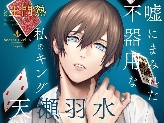 d 374338pl - 【CV.土門熱】Secret OZclub（オズクラ） Route06 嘘にまみれた不器用な私のキング・天瀬羽水【ラミナプラネット】